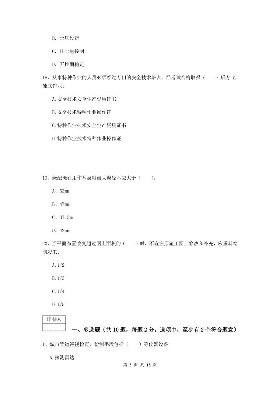 2019版国家注册一级建造师《市政公用工程管理与实务》综合练习（i卷） 附答案_第5页