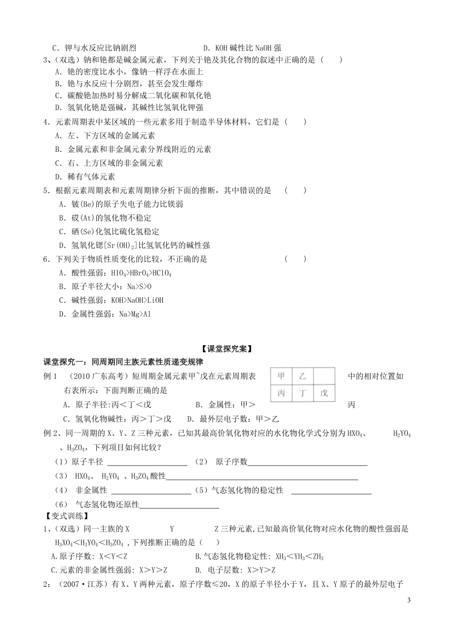 山东省高密市第三中学高三化学一轮复习元素周期律元素周期表应用导学案剖析_第3页