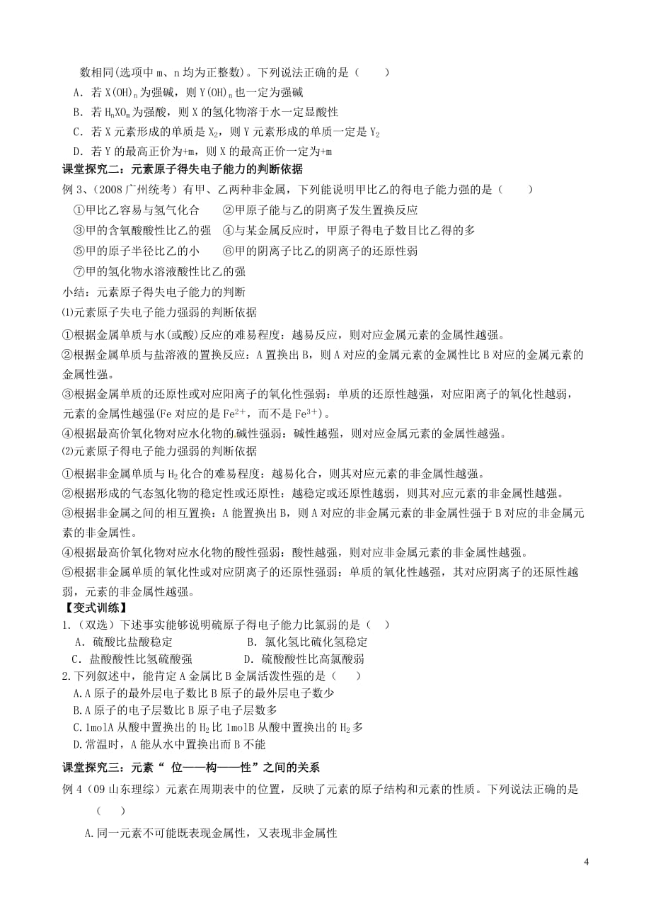 山东省高密市第三中学高三化学一轮复习元素周期律元素周期表应用导学案剖析_第4页