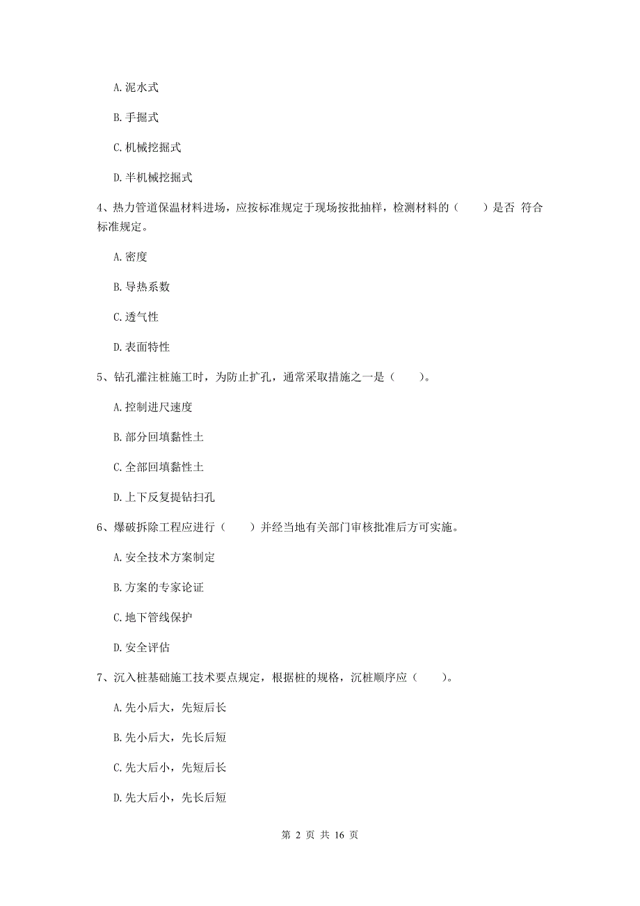 随州市一级建造师《市政公用工程管理与实务》模拟考试 （附答案）_第2页