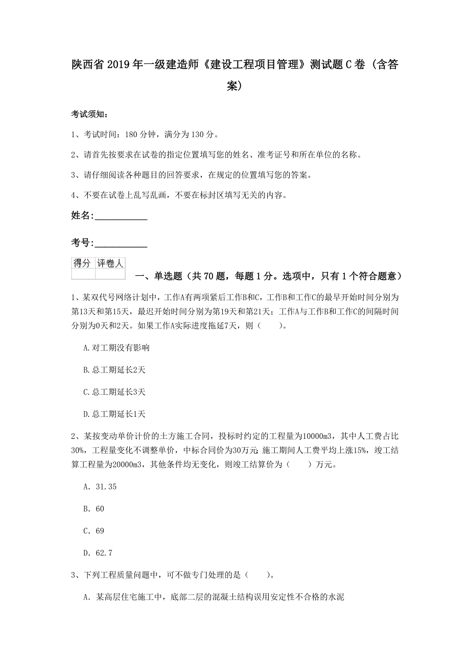 陕西省2019年一级建造师《建设工程项目管理》测试题c卷 （含答案）_第1页