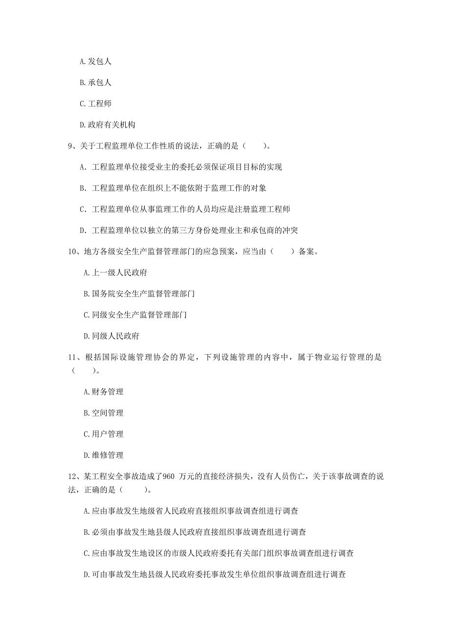 陕西省2019年一级建造师《建设工程项目管理》测试题c卷 （含答案）_第3页