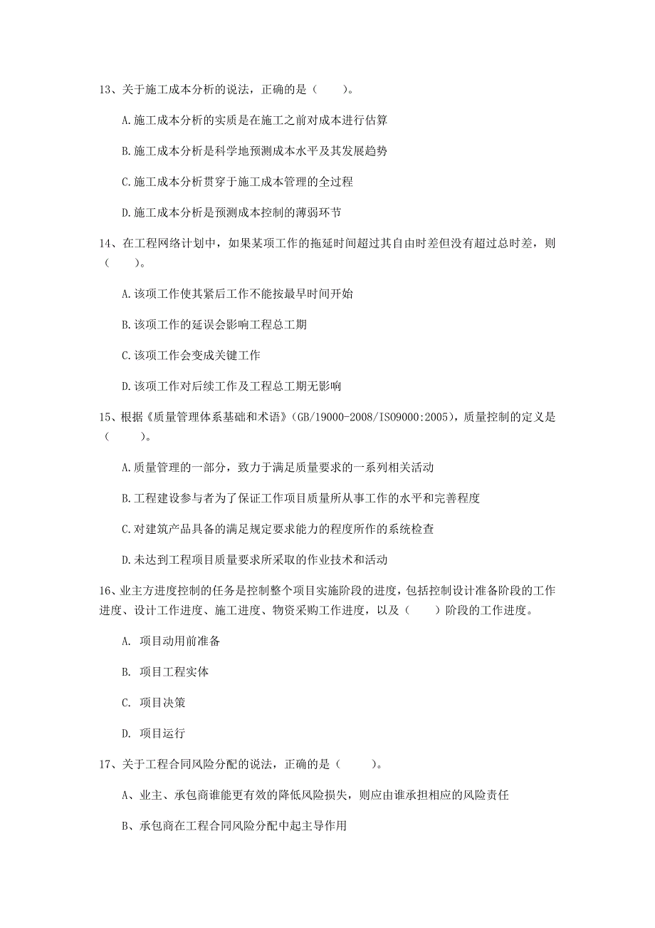 陕西省2019年一级建造师《建设工程项目管理》测试题c卷 （含答案）_第4页