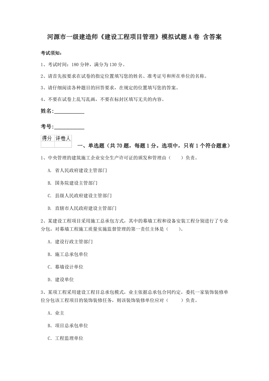 河源市一级建造师《建设工程项目管理》模拟试题a卷 含答案_第1页