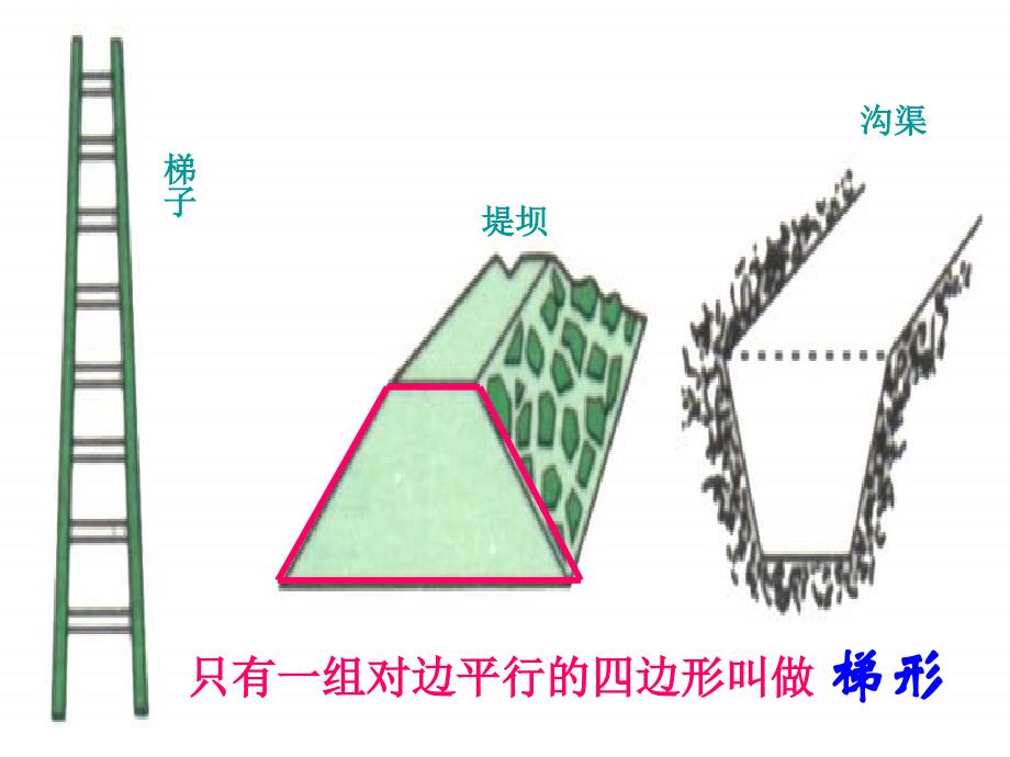 四年级数学梯形_第4页