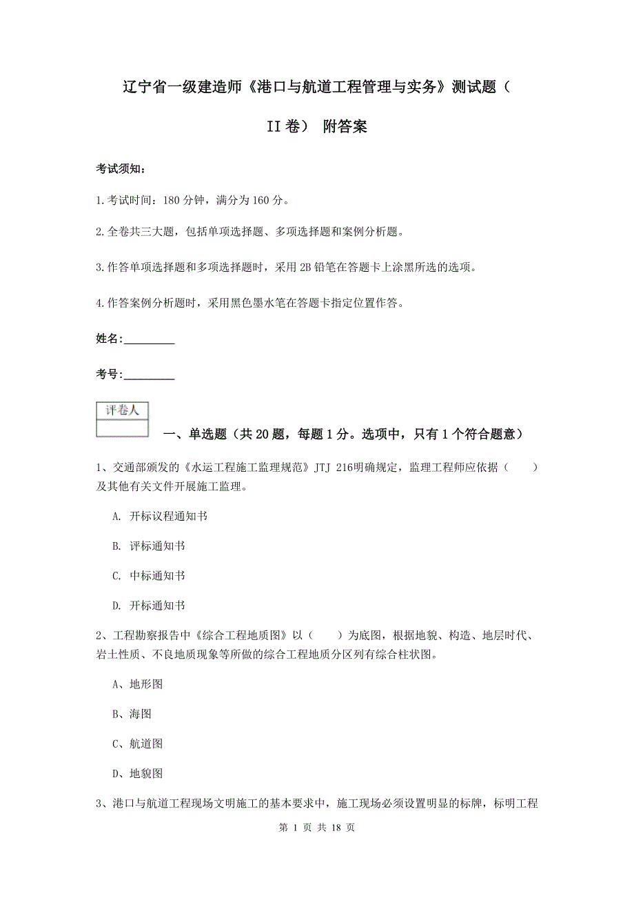 辽宁省一级建造师《港口与航道工程管理与实务》测试题（ii卷） 附答案_第1页