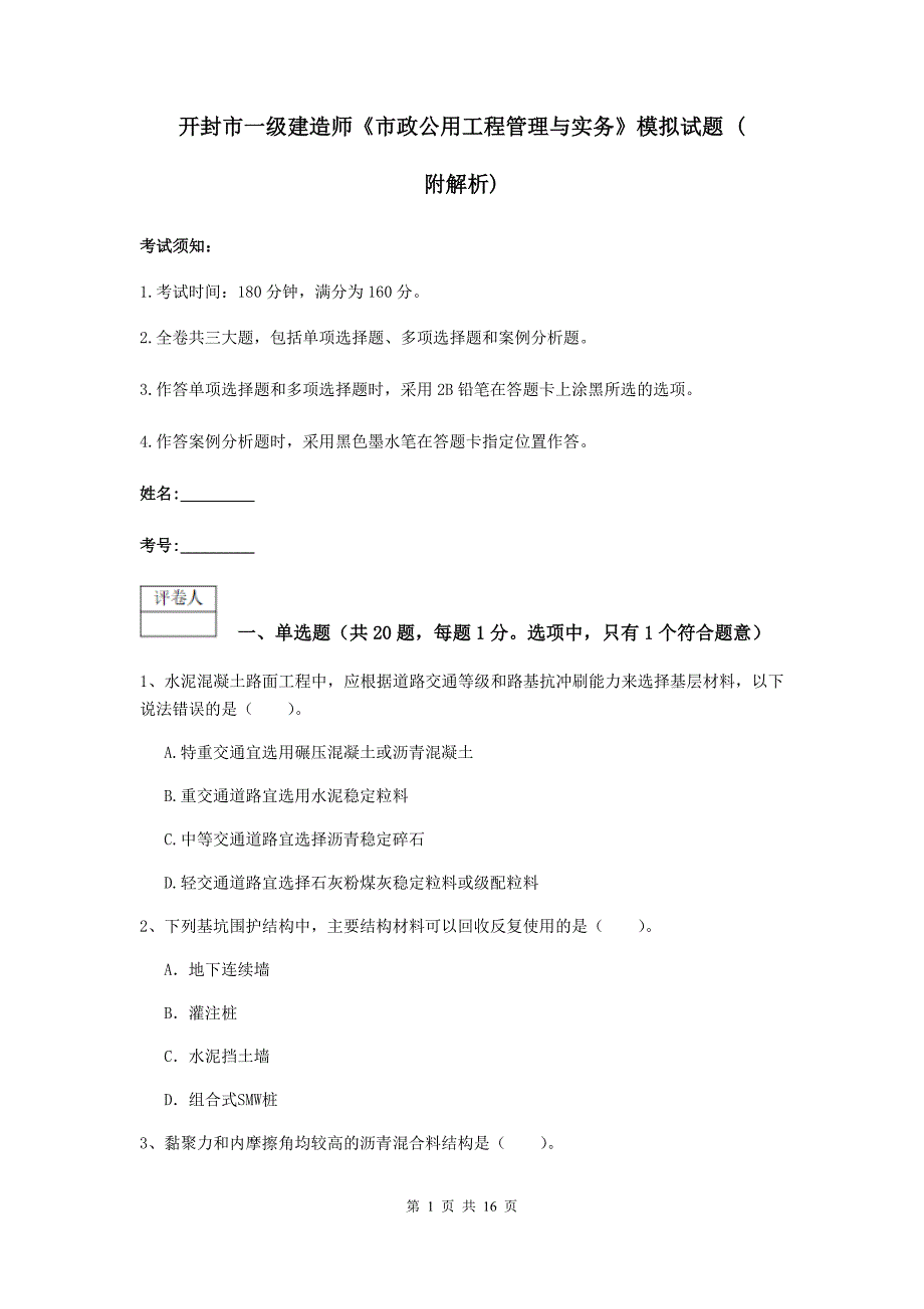 开封市一级建造师《市政公用工程管理与实务》模拟试题 （附解析）_第1页