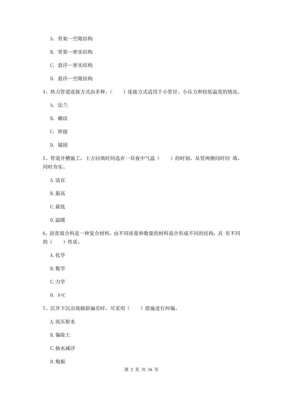 开封市一级建造师《市政公用工程管理与实务》模拟试题 （附解析）_第2页