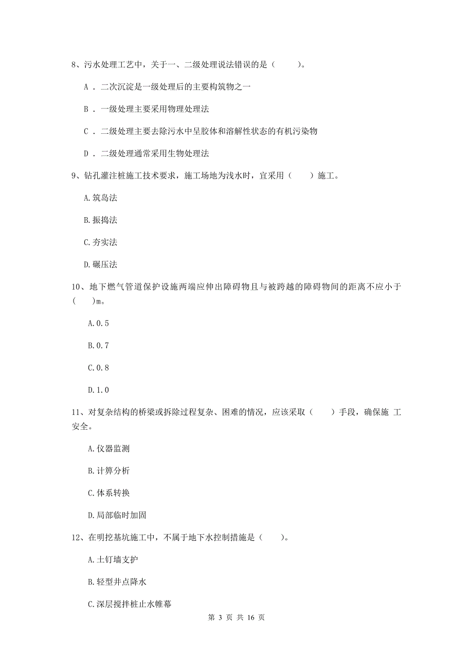 开封市一级建造师《市政公用工程管理与实务》模拟试题 （附解析）_第3页