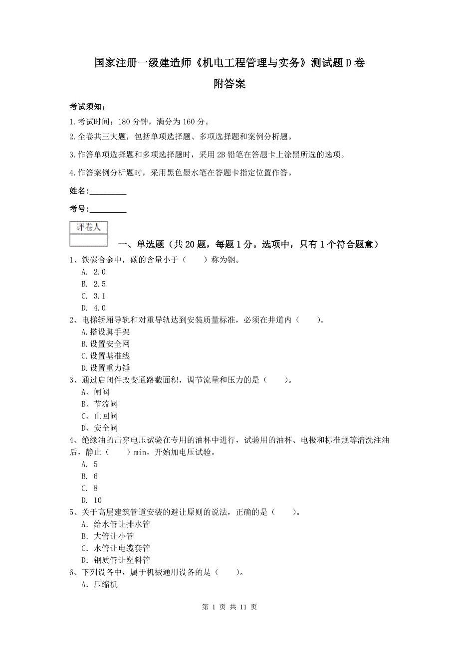 国家注册一级建造师《机电工程管理与实务》测试题d卷 附答案_第1页