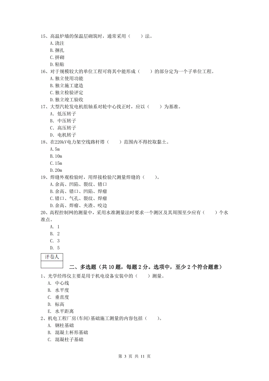 国家注册一级建造师《机电工程管理与实务》测试题d卷 附答案_第3页