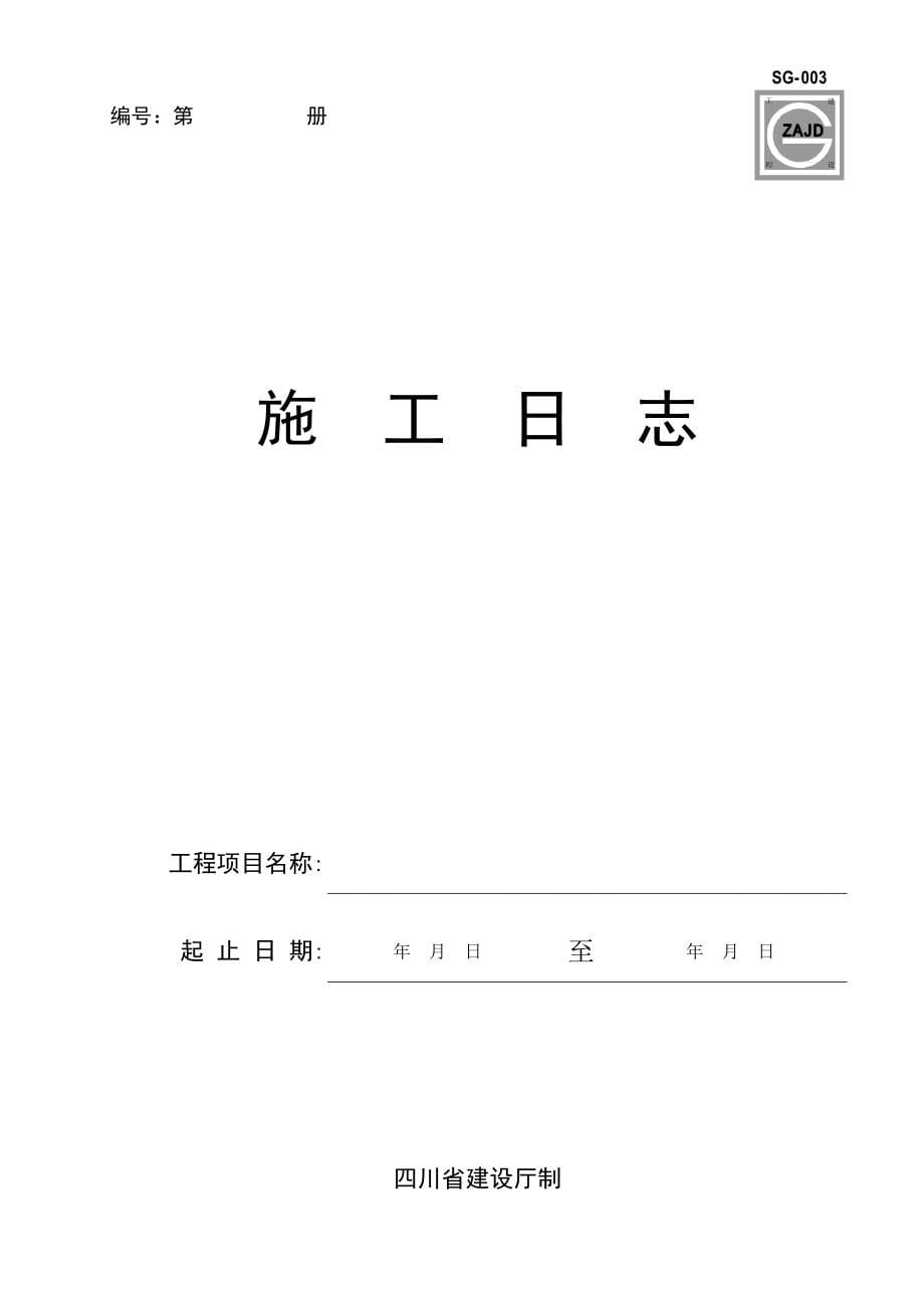 四川建龙软件全套表格(含土建、安装、监理)讲诉._第5页