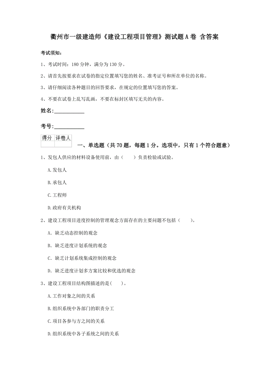 衢州市一级建造师《建设工程项目管理》测试题a卷 含答案_第1页