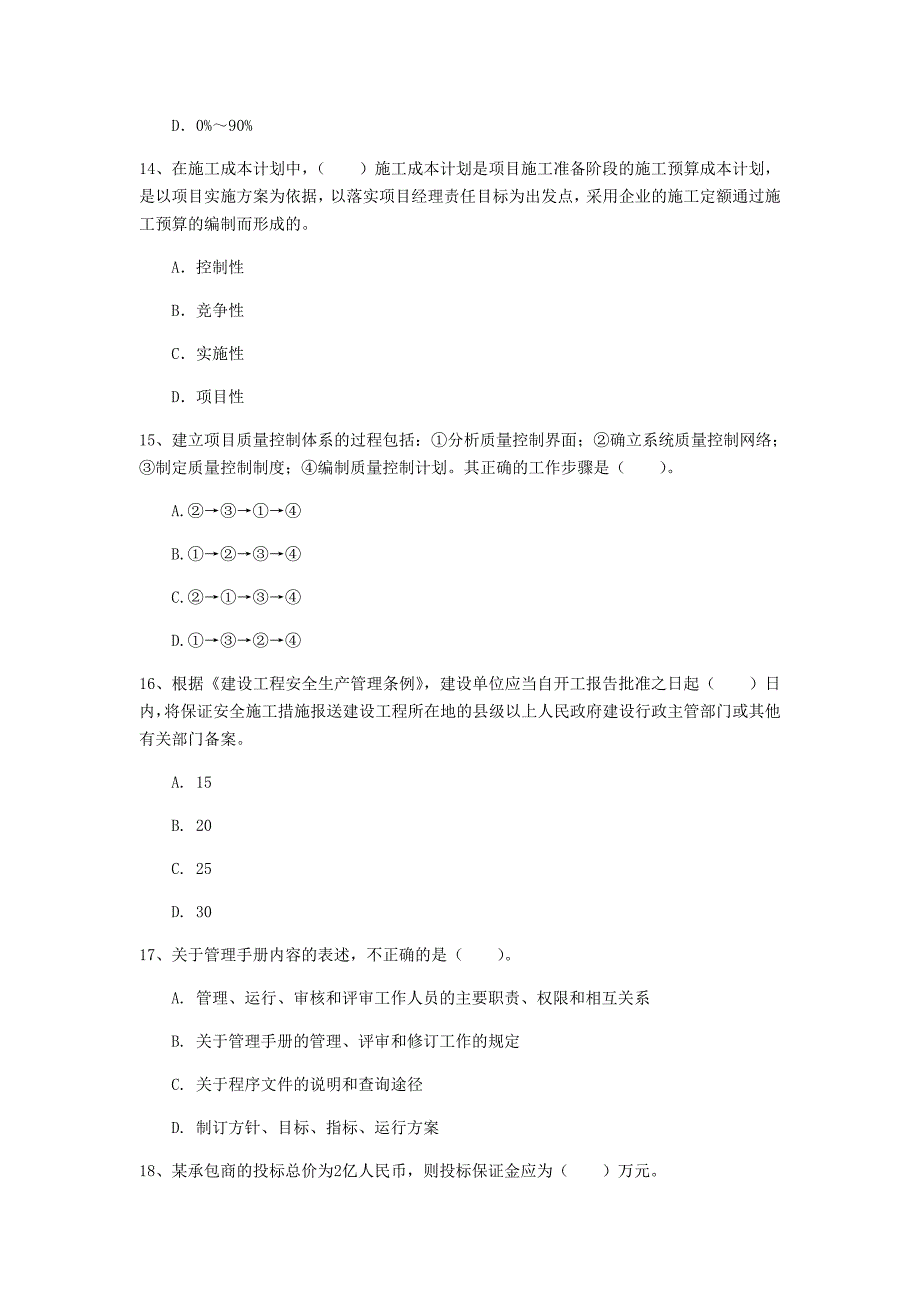 衢州市一级建造师《建设工程项目管理》测试题a卷 含答案_第4页