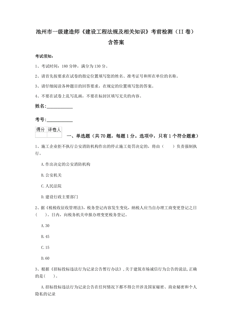 池州市一级建造师《建设工程法规及相关知识》考前检测（ii卷） 含答案_第1页