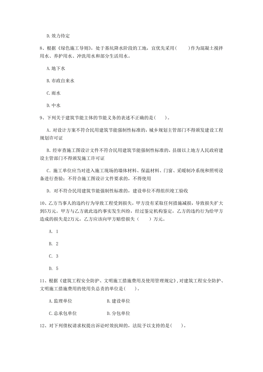 池州市一级建造师《建设工程法规及相关知识》考前检测（ii卷） 含答案_第3页