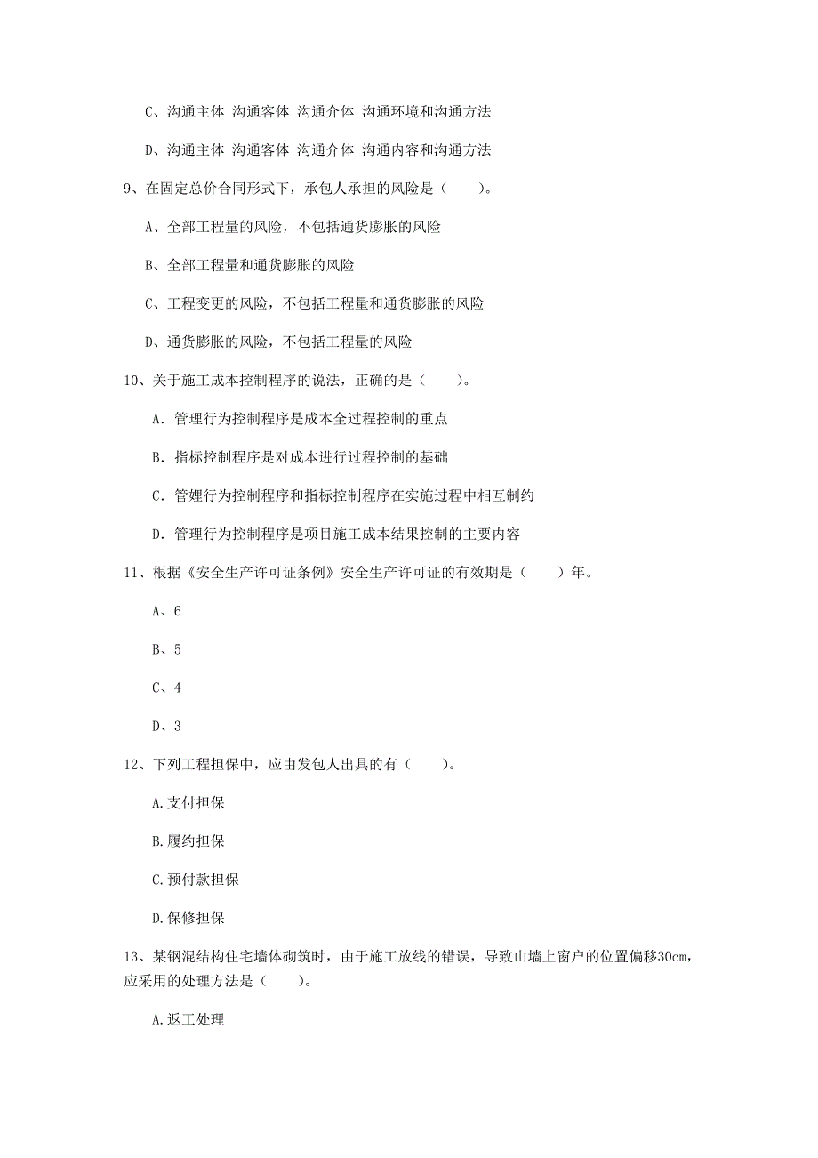 珠海市一级建造师《建设工程项目管理》考前检测c卷 含答案_第3页