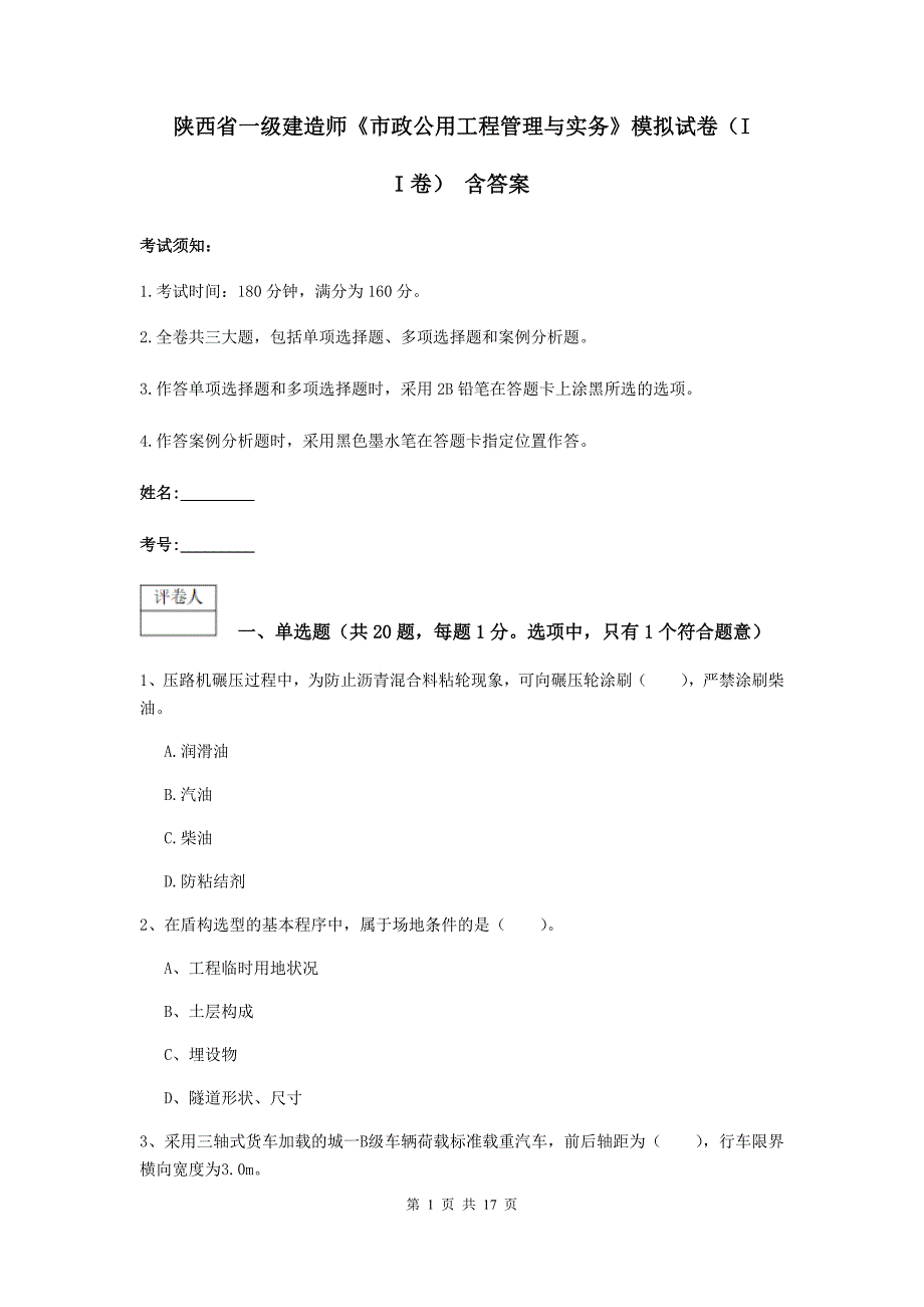 陕西省一级建造师《市政公用工程管理与实务》模拟试卷（ii卷） 含答案_第1页