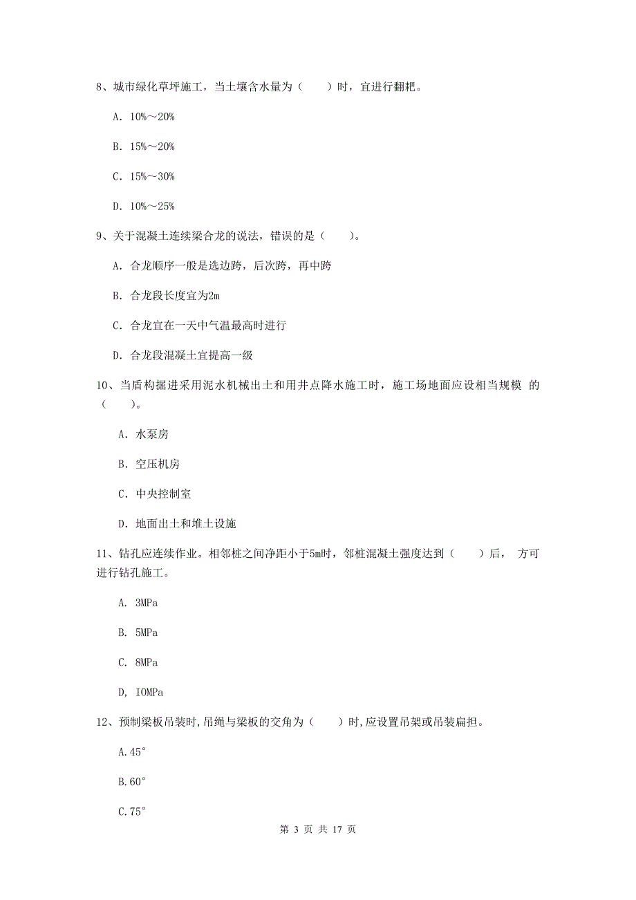 陕西省一级建造师《市政公用工程管理与实务》模拟试卷（ii卷） 含答案_第3页