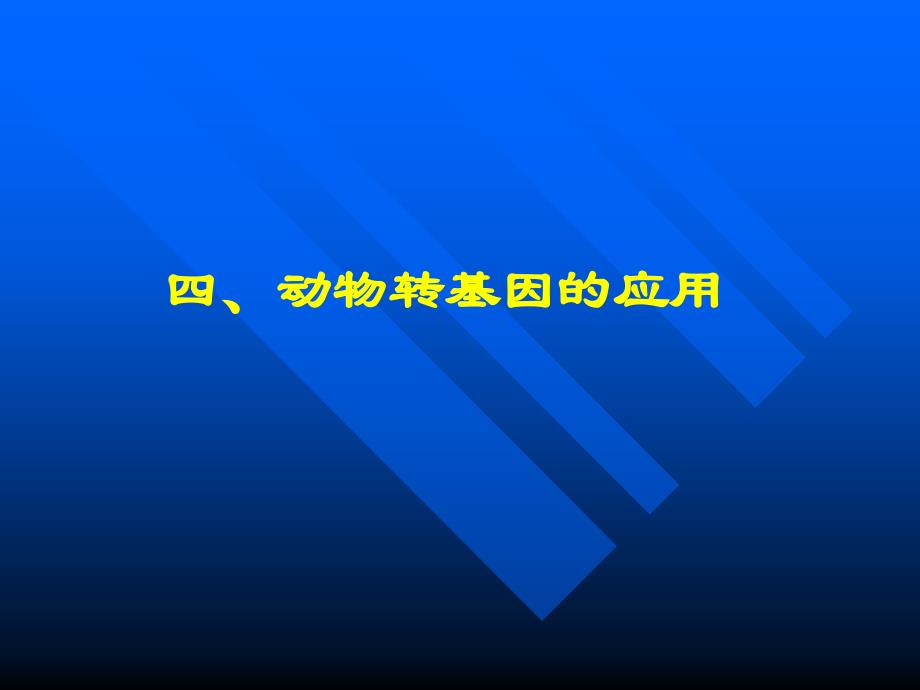 b第七章动物基因工程下剖析_第3页