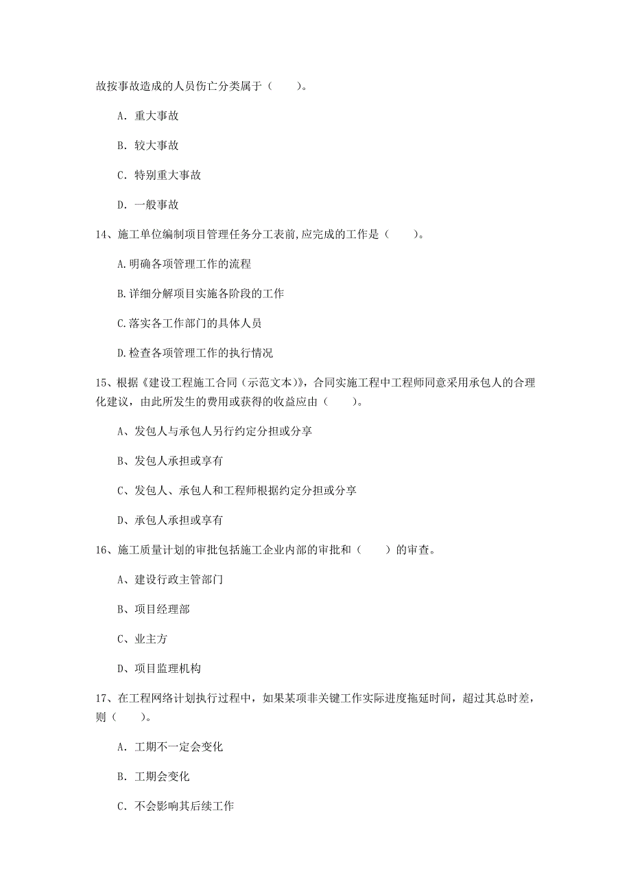 国家注册一级建造师《建设工程项目管理》真题a卷 附答案_第4页