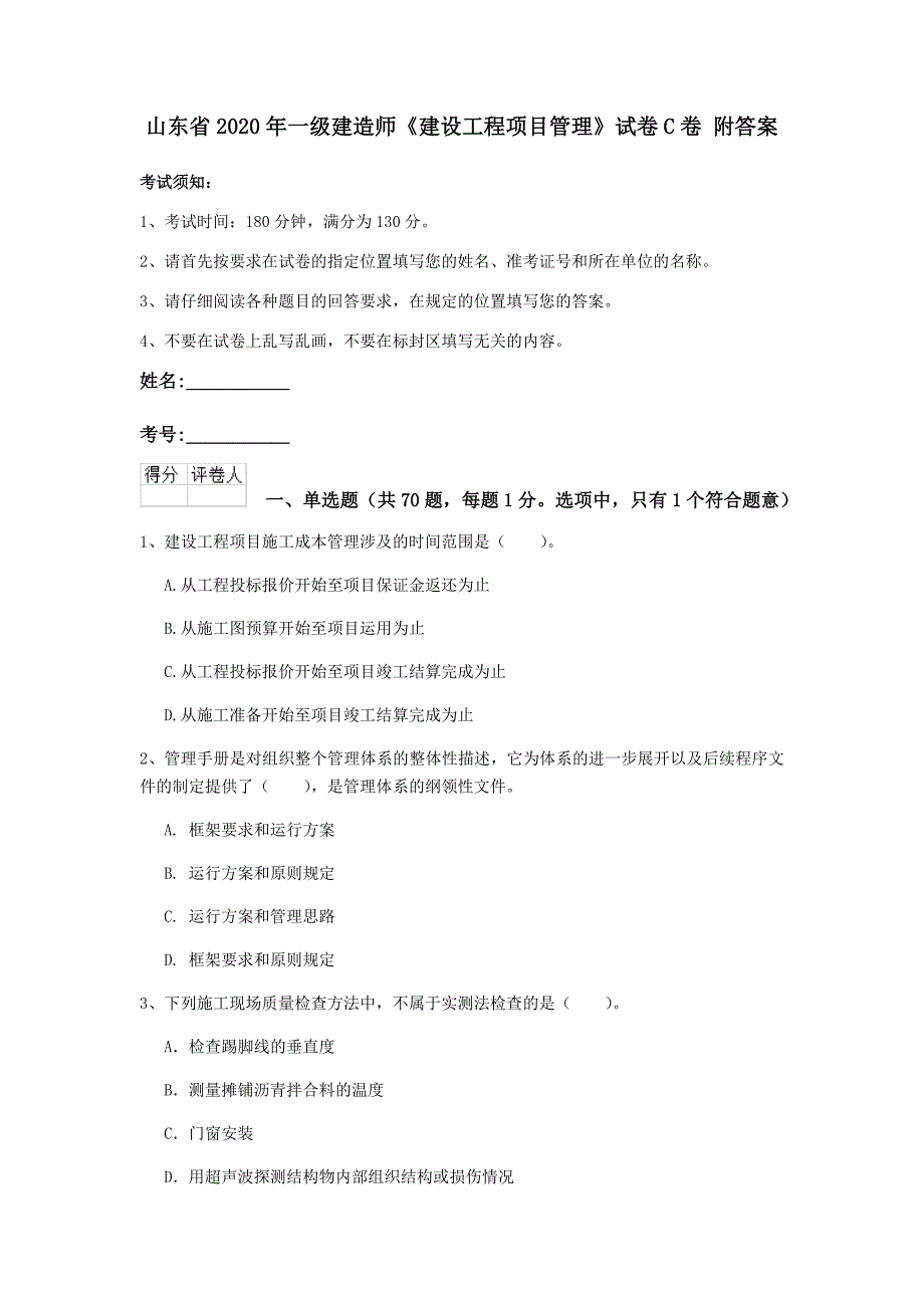 山东省2020年一级建造师《建设工程项目管理》试卷c卷 附答案_第1页