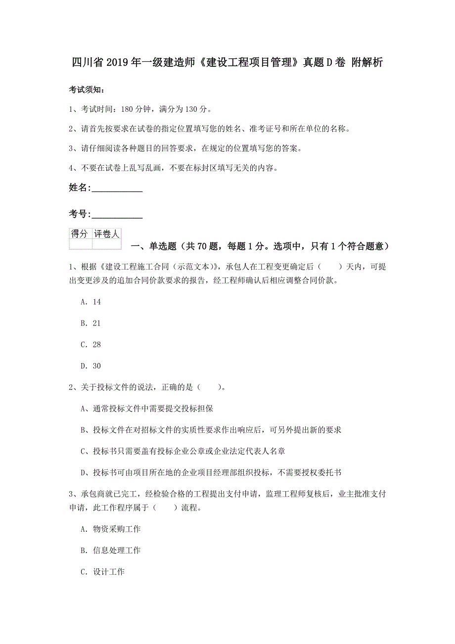 四川省2019年一级建造师《建设工程项目管理》真题d卷 附解析_第1页