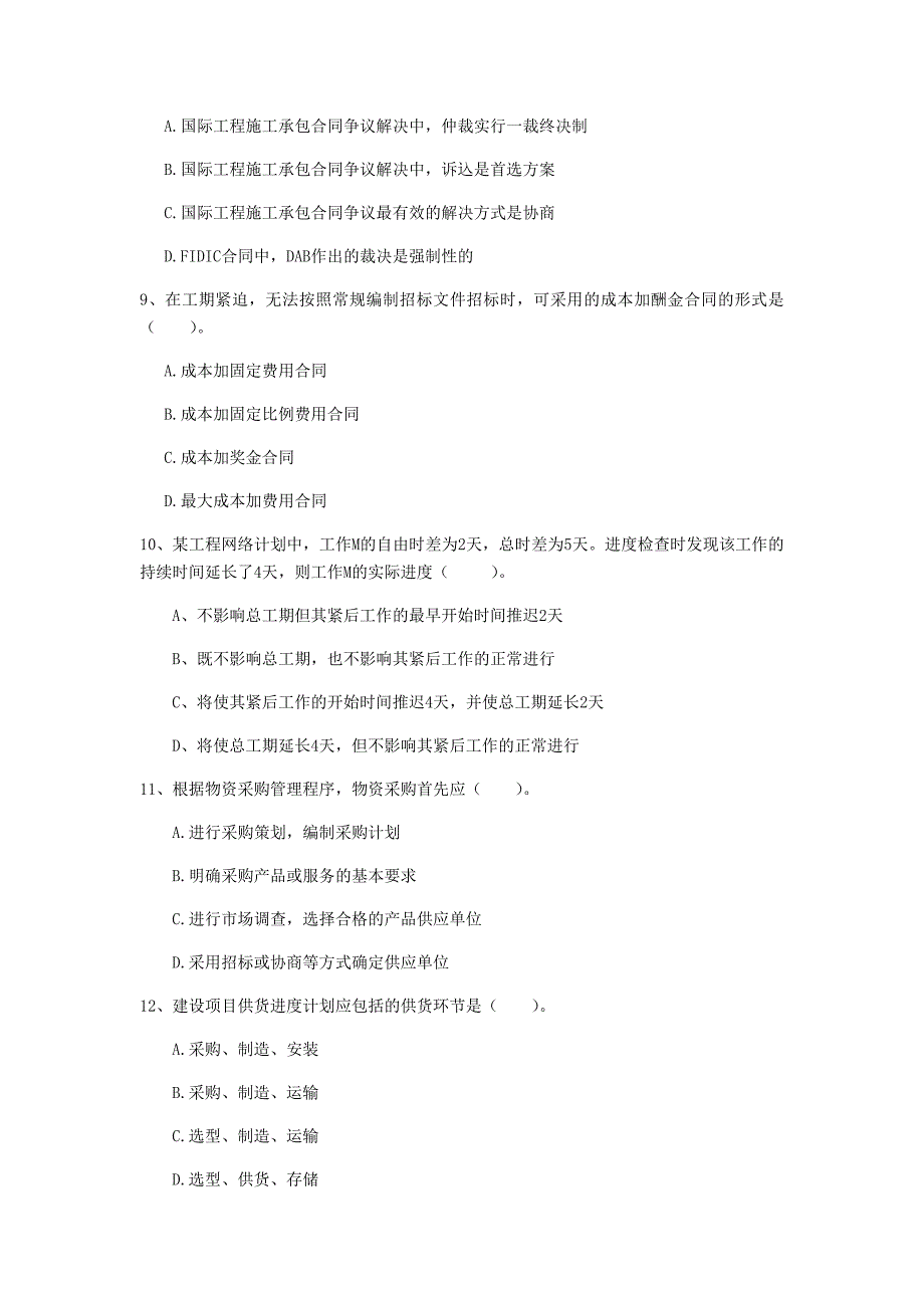 四川省2019年一级建造师《建设工程项目管理》真题d卷 附解析_第3页