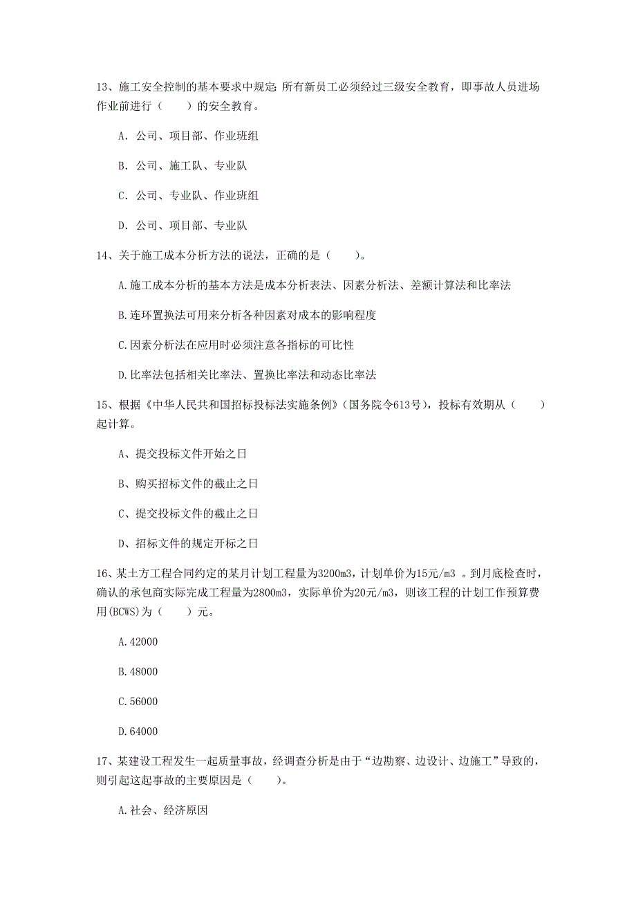 四川省2019年一级建造师《建设工程项目管理》真题d卷 附解析_第4页