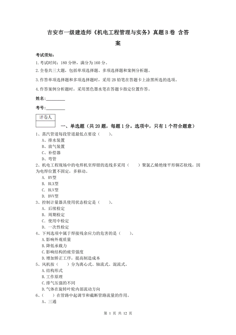 吉安市一级建造师《机电工程管理与实务》真题b卷 含答案_第1页