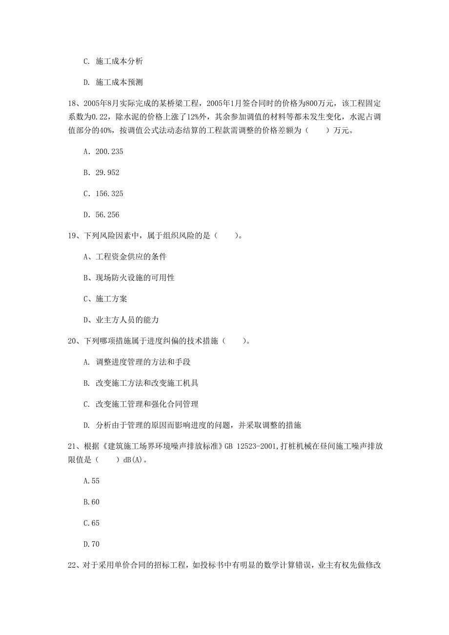 河北省2019年一级建造师《建设工程项目管理》模拟考试b卷 （附答案）_第5页