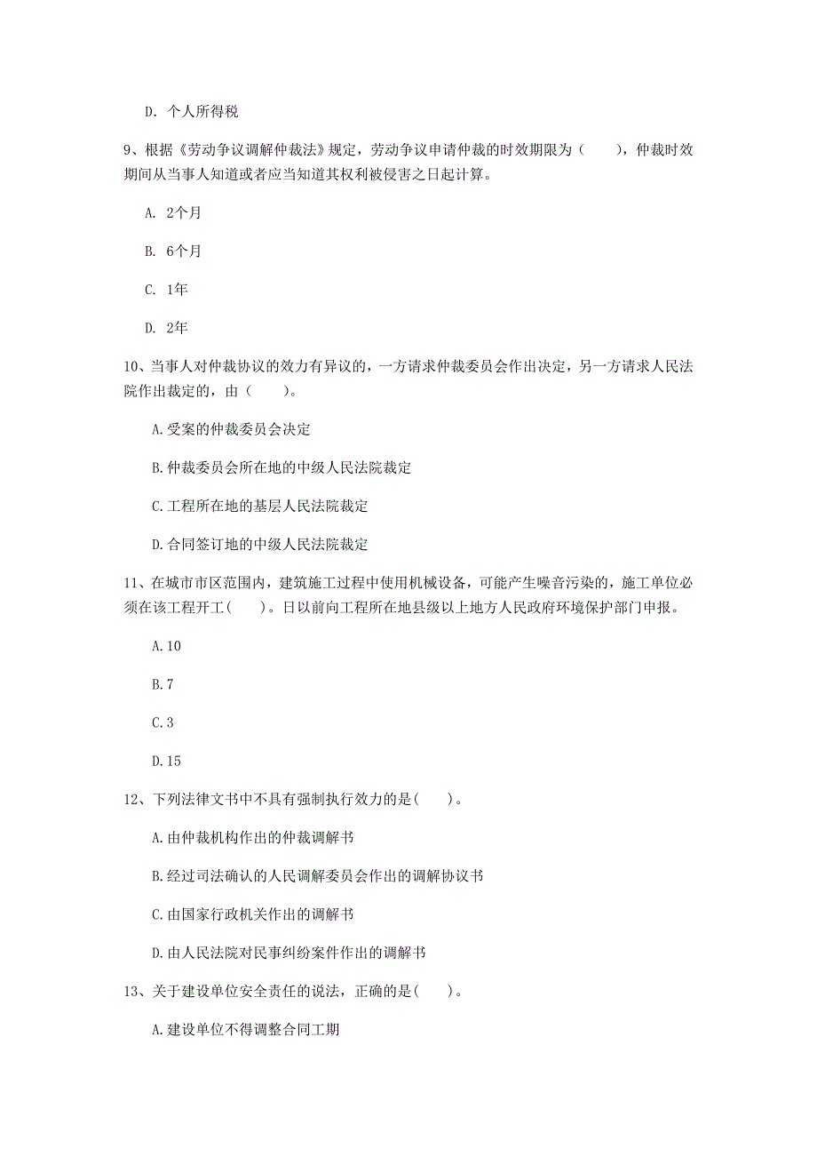 清远市一级建造师《建设工程法规及相关知识》测试题（i卷） 含答案_第3页