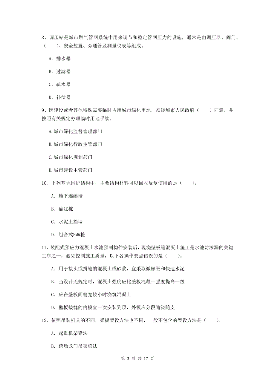 2019版注册一级建造师《市政公用工程管理与实务》模拟试卷d卷 附答案_第3页