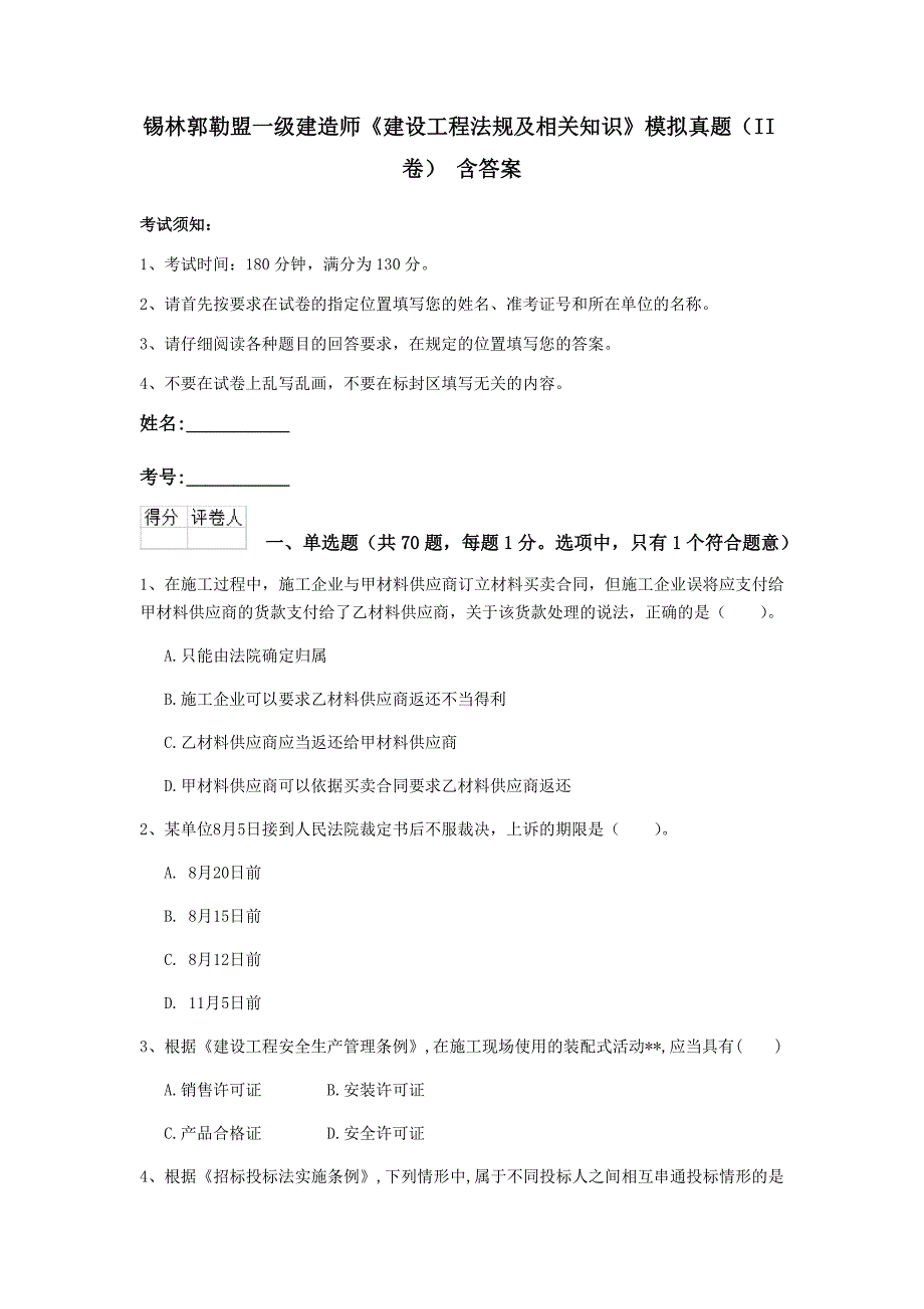 锡林郭勒盟一级建造师《建设工程法规及相关知识》模拟真题（ii卷） 含答案_第1页