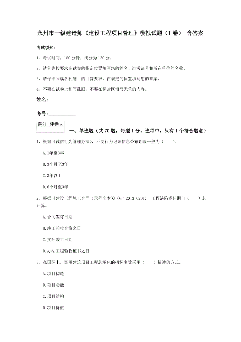 永州市一级建造师《建设工程项目管理》模拟试题（i卷） 含答案_第1页