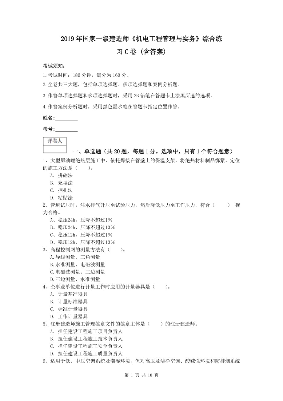 2019年国家一级建造师《机电工程管理与实务》综合练习c卷 （含答案）_第1页