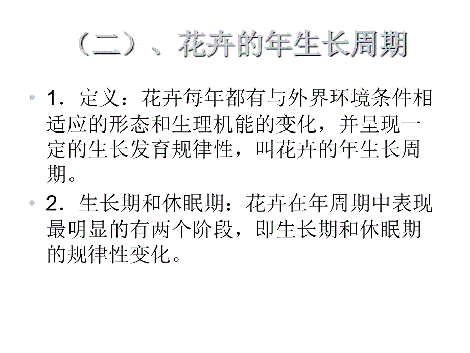 第一章第三、四节花卉栽培与环境._第4页