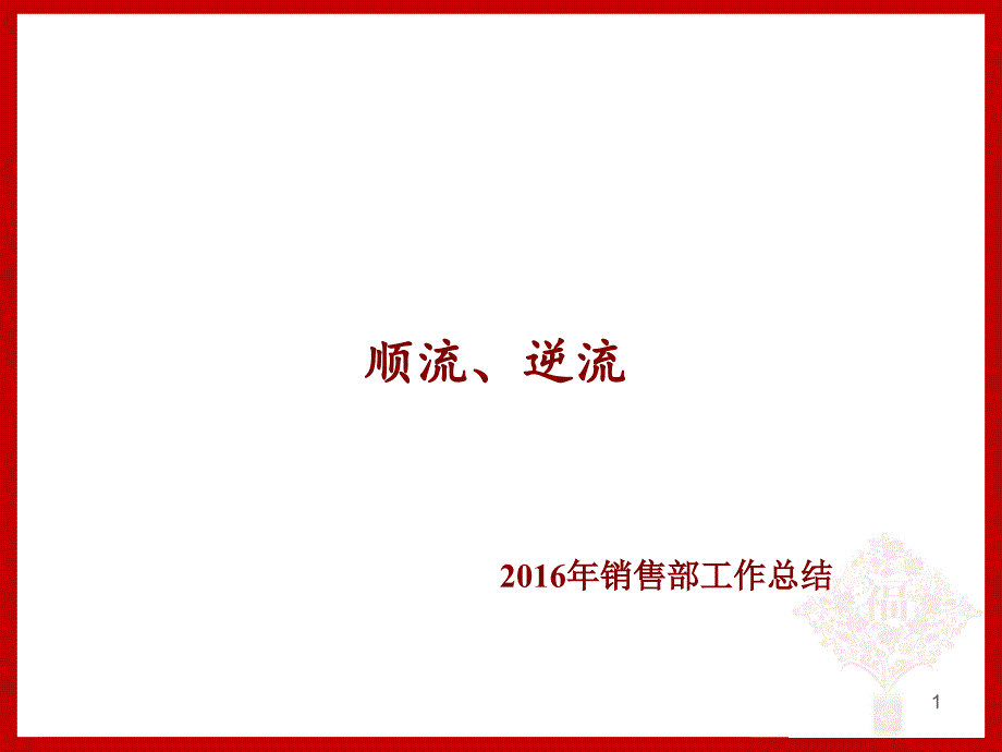 2016营销策划部工作总结概要_第1页