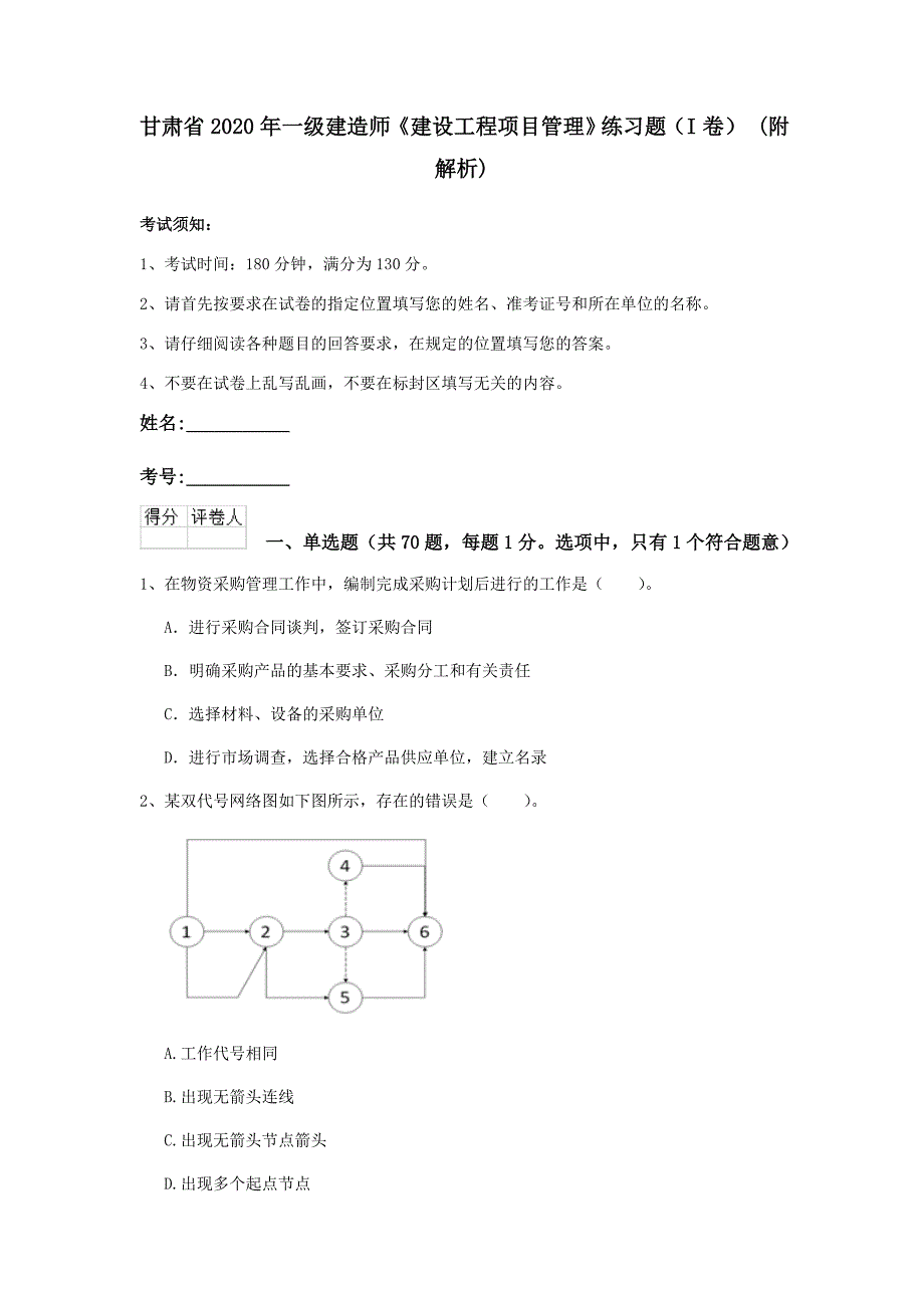 甘肃省2020年一级建造师《建设工程项目管理》练习题（i卷） （附解析）_第1页