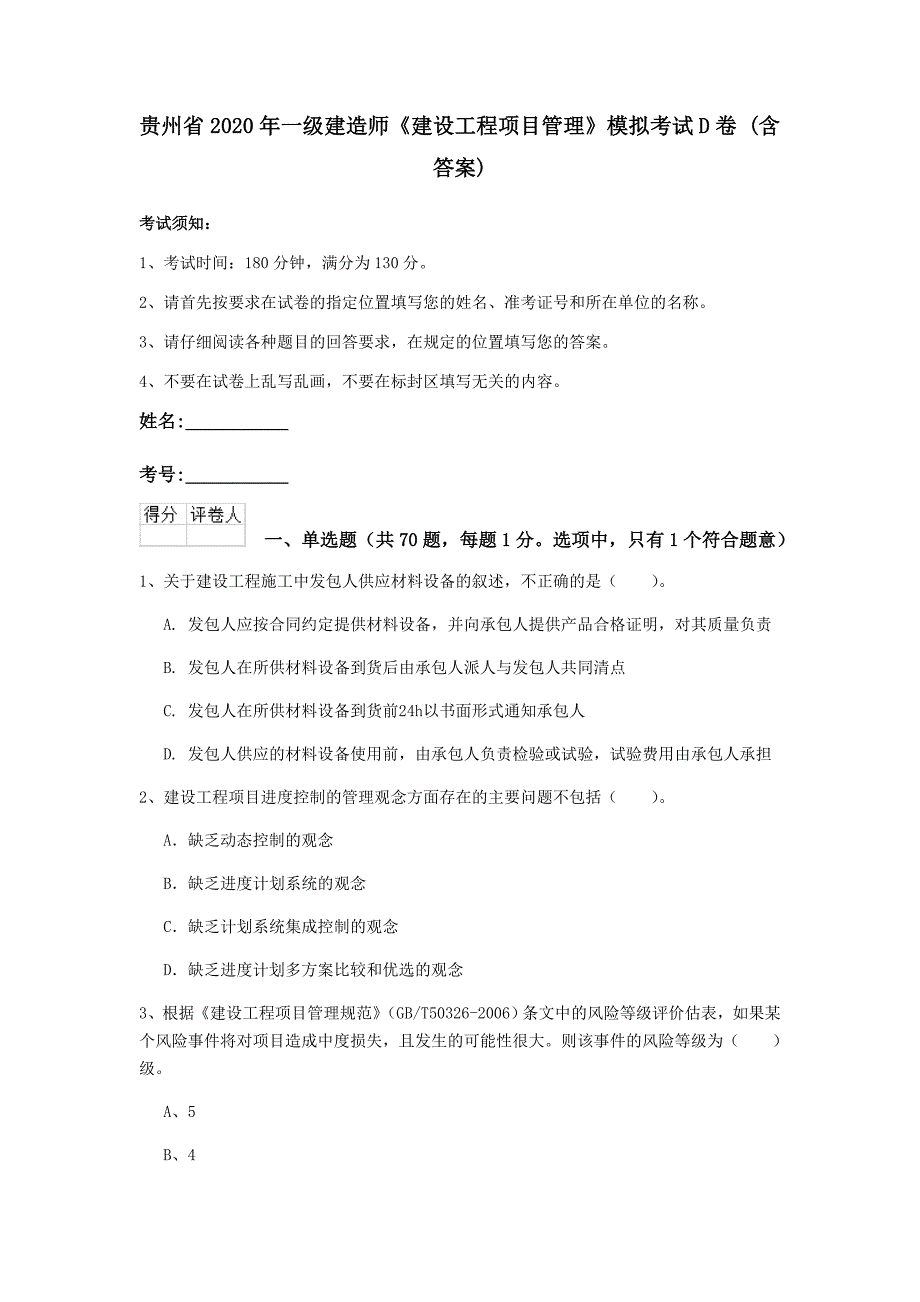 贵州省2020年一级建造师《建设工程项目管理》模拟考试d卷 （含答案）_第1页