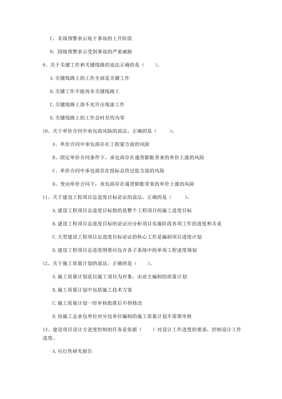 贵州省2020年一级建造师《建设工程项目管理》模拟考试d卷 （含答案）_第3页