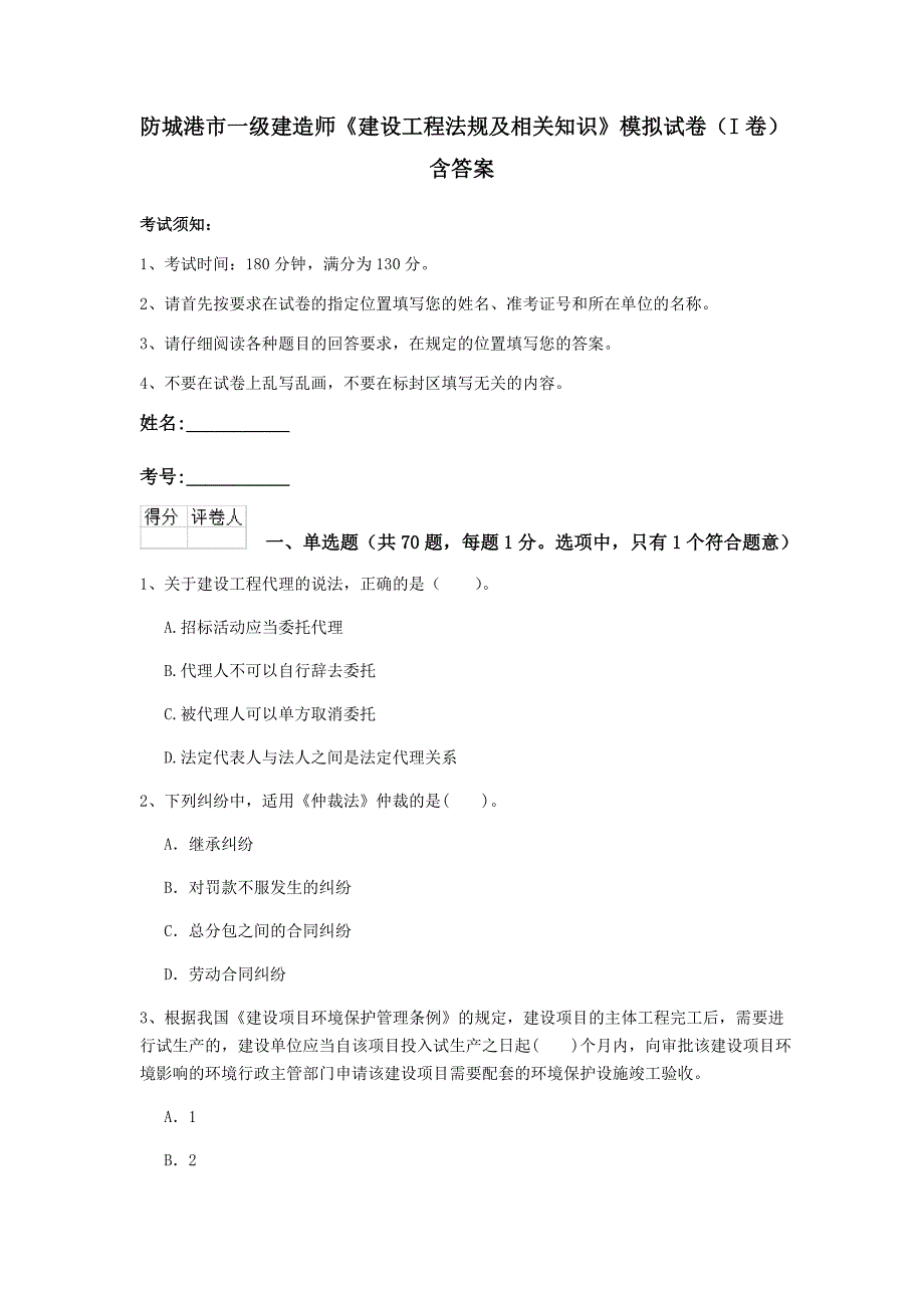 防城港市一级建造师《建设工程法规及相关知识》模拟试卷（i卷） 含答案_第1页