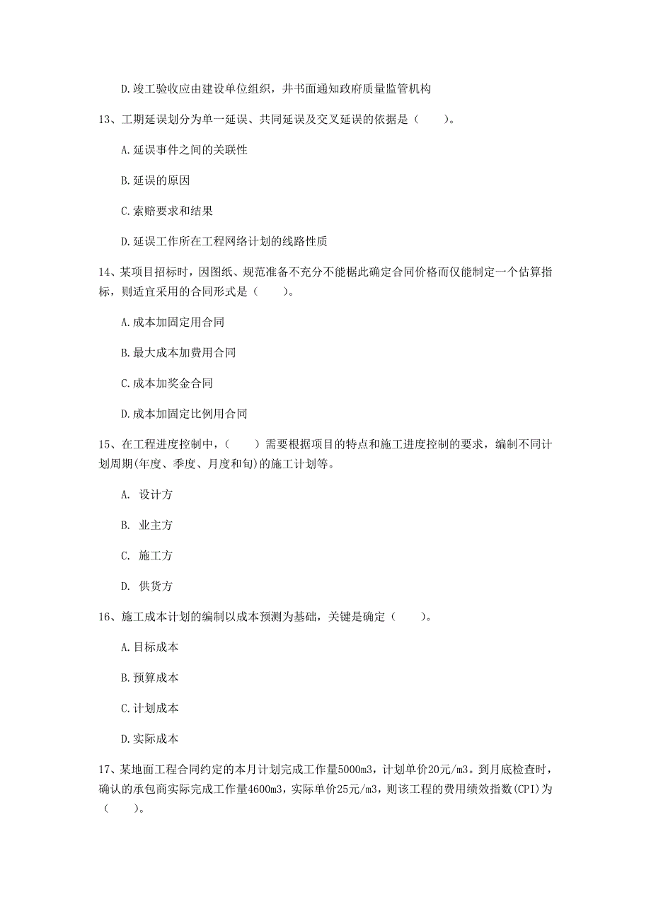 2020版国家注册一级建造师《建设工程项目管理》试卷（i卷） 附答案_第4页