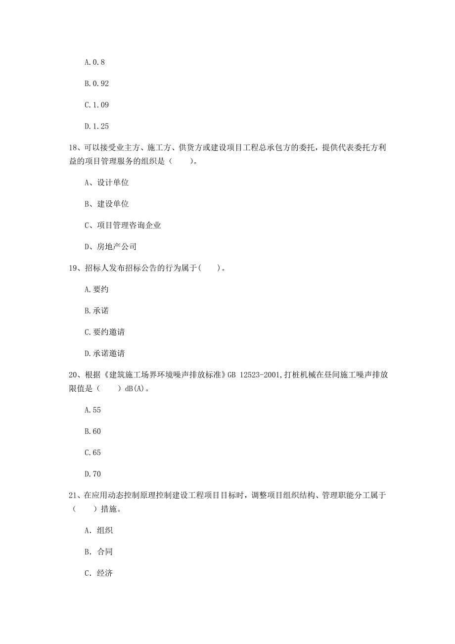 2020版国家注册一级建造师《建设工程项目管理》试卷（i卷） 附答案_第5页