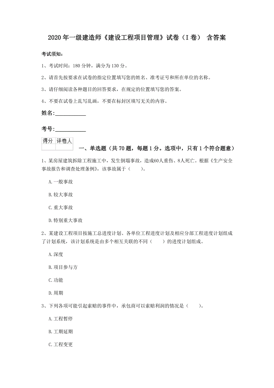 2020年一级建造师《建设工程项目管理》试卷（i卷） 含答案_第1页