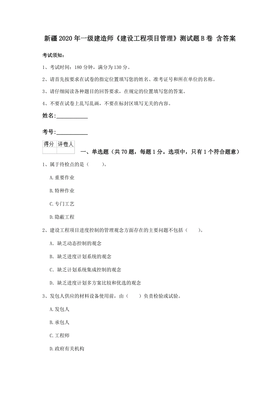 新疆2020年一级建造师《建设工程项目管理》测试题b卷 含答案_第1页