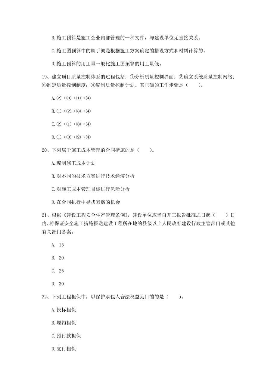 新疆2020年一级建造师《建设工程项目管理》测试题b卷 含答案_第5页