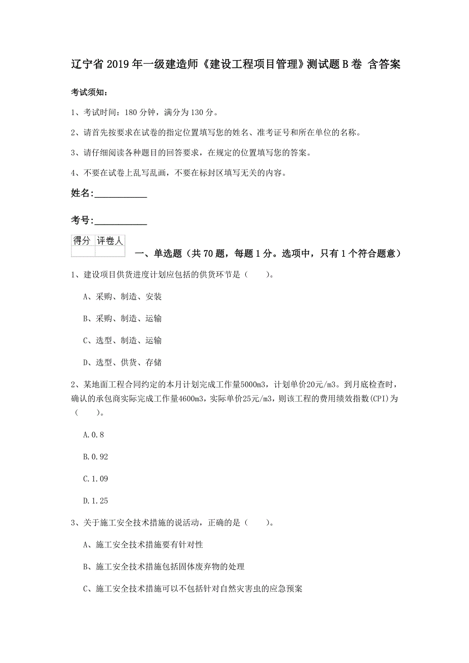 辽宁省2019年一级建造师《建设工程项目管理》测试题b卷 含答案_第1页