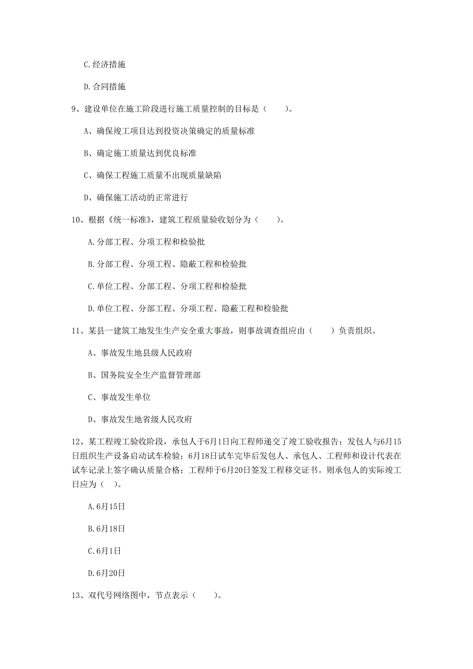 国家注册一级建造师《建设工程项目管理》考前检测c卷 含答案_第3页