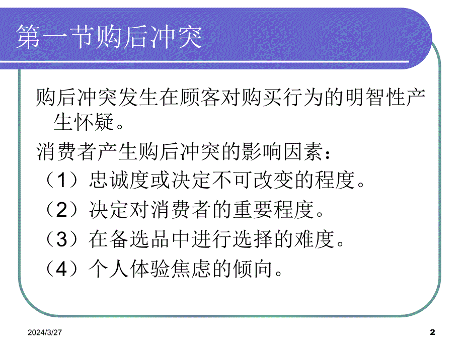 消费者行为学课件4.._第2页